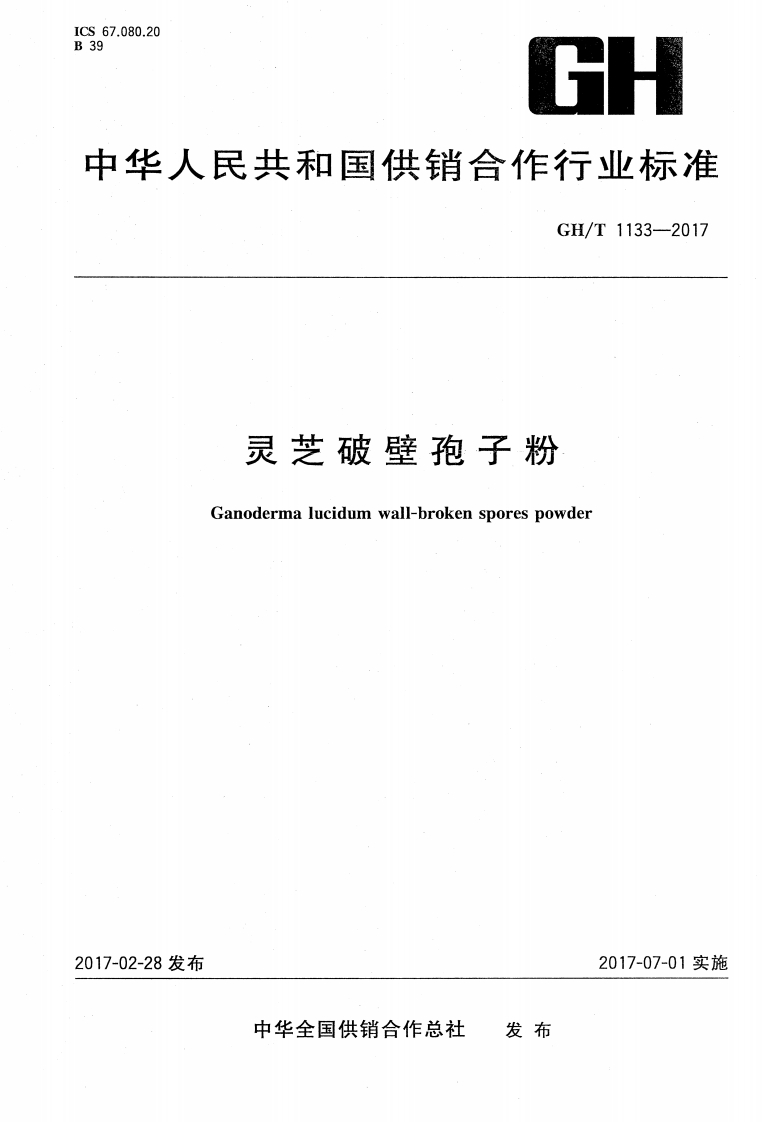 GH_T1133-2017灵芝破壁孢子粉