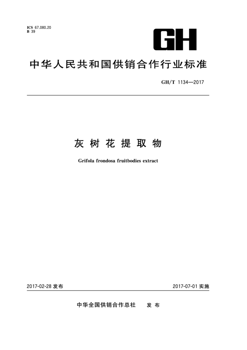 GH_T1134-2017灰树花提取物