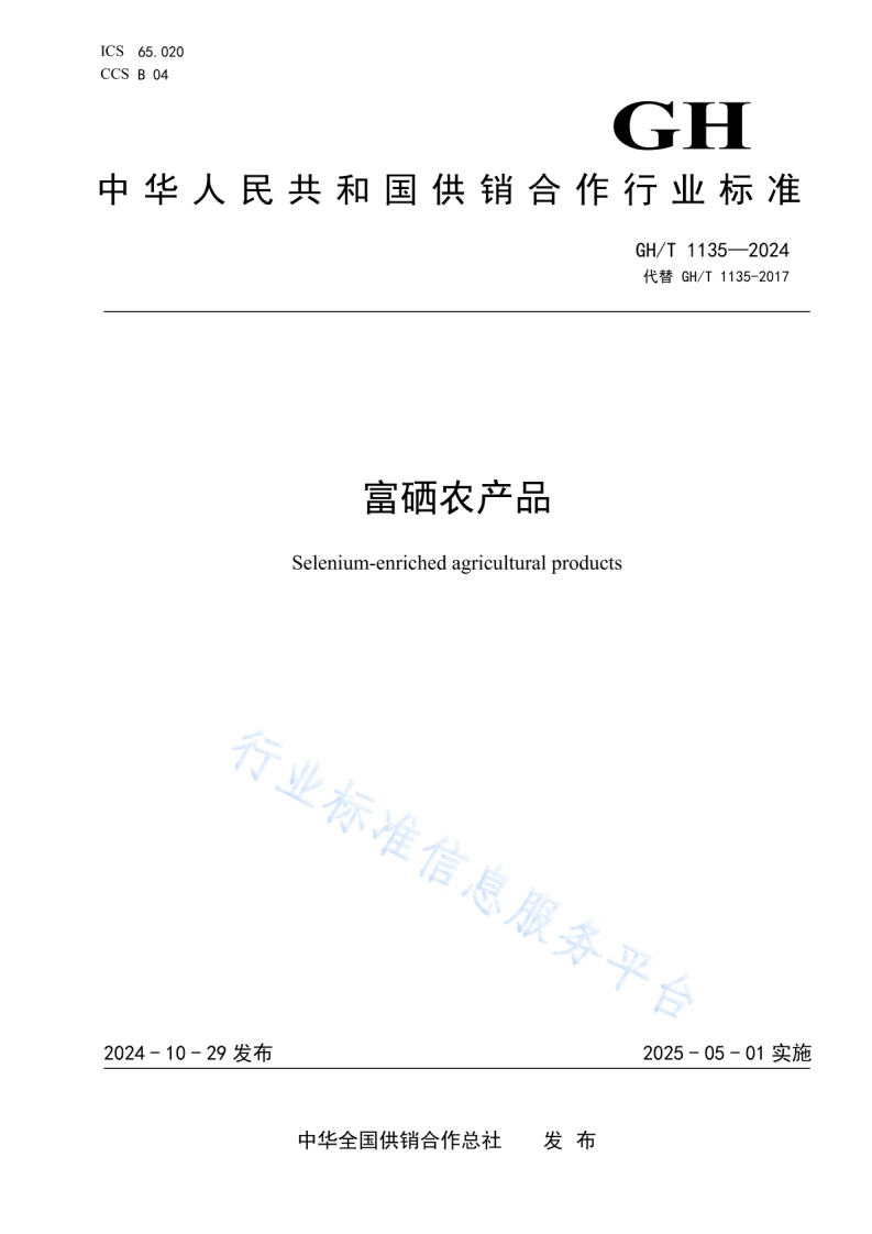 GH_T1135-2024富硒农产品