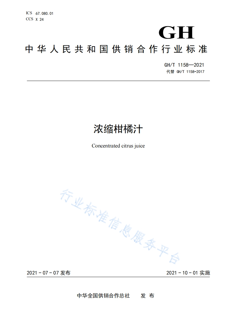 GH_T1158-2021浓缩柑橘汁