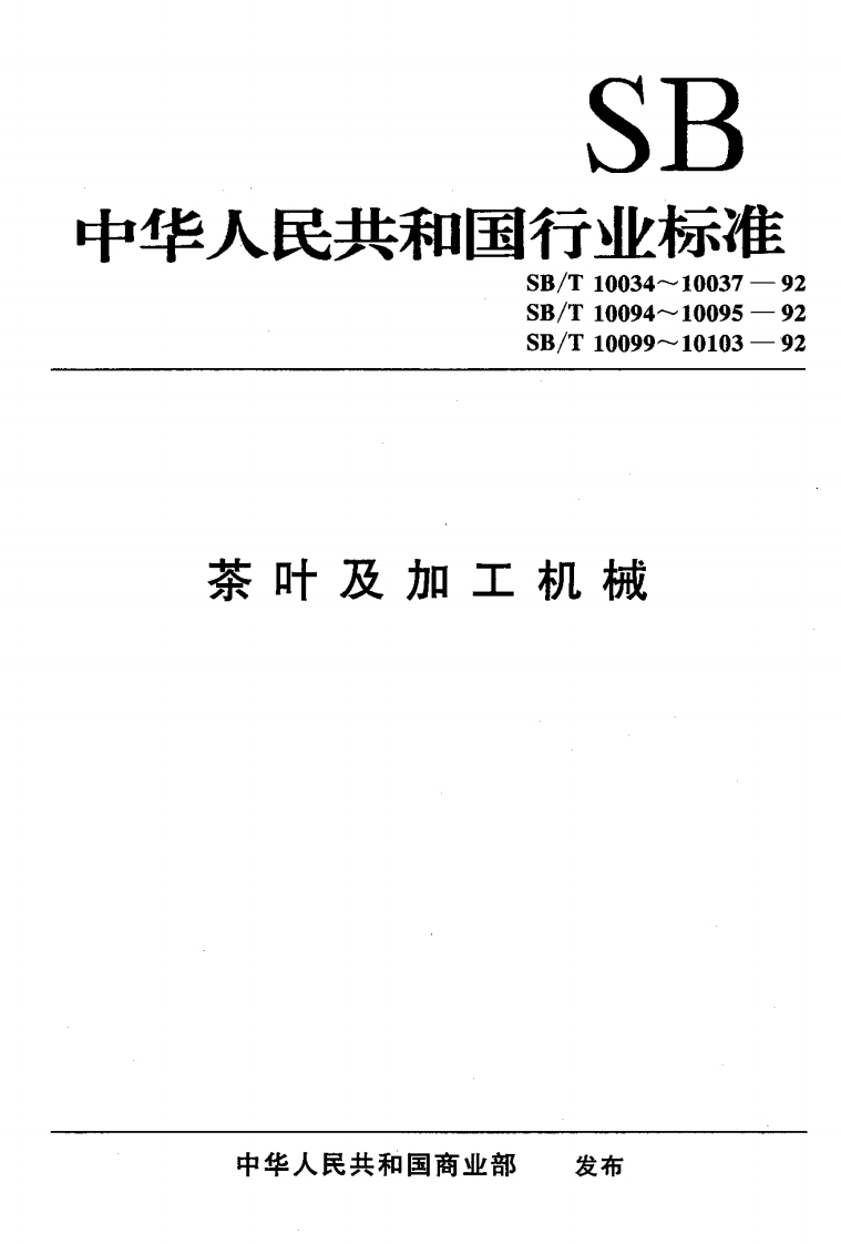 GH_T1166-2017茶叶匀堆机型式与主参数
