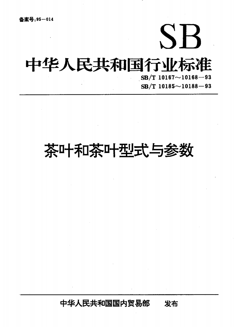 GH_T1180-2017茶叶加工机械产品型号编制标准方法