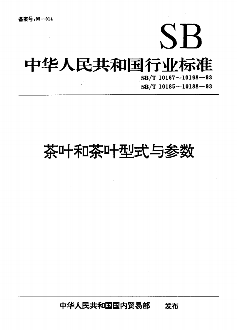 GH_T1181-2017茶叶平面圆筛机型式与参数