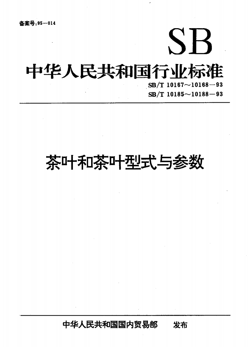 GH_T1182-2017茶叶拣梗机型式和主参数