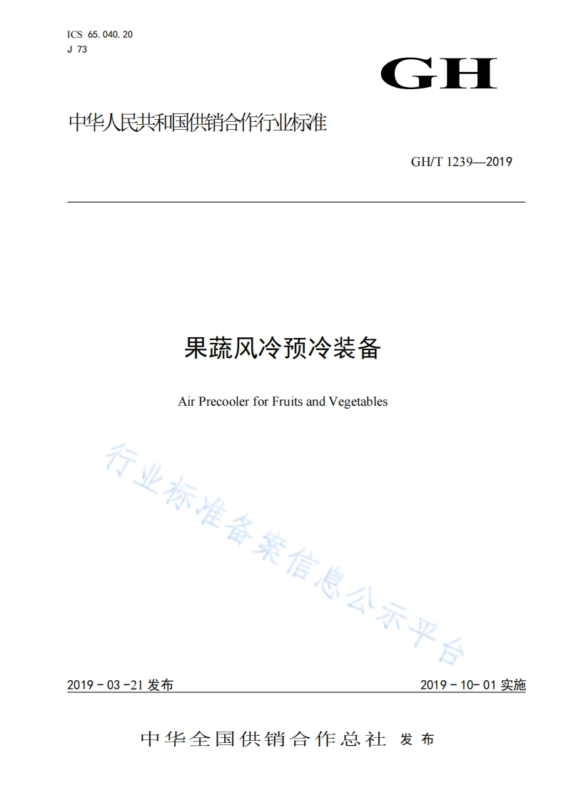 GH_T1239-2019果蔬风冷预冷装备
