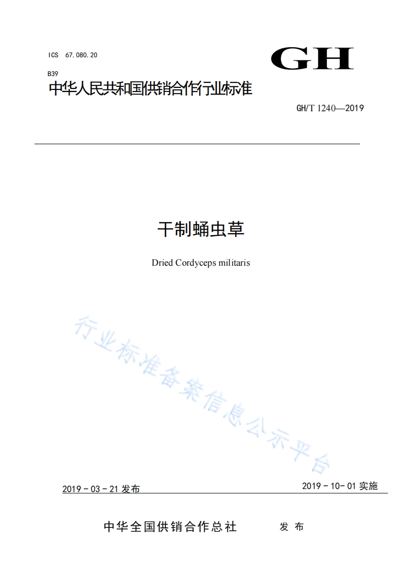 GH_T1240-2019干制蛹虫草