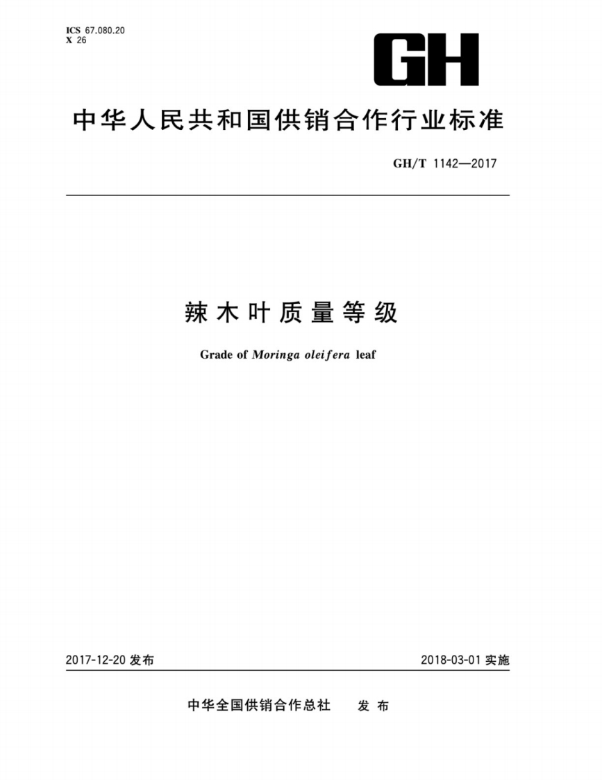GH_T1253-2017辣木叶质量等级