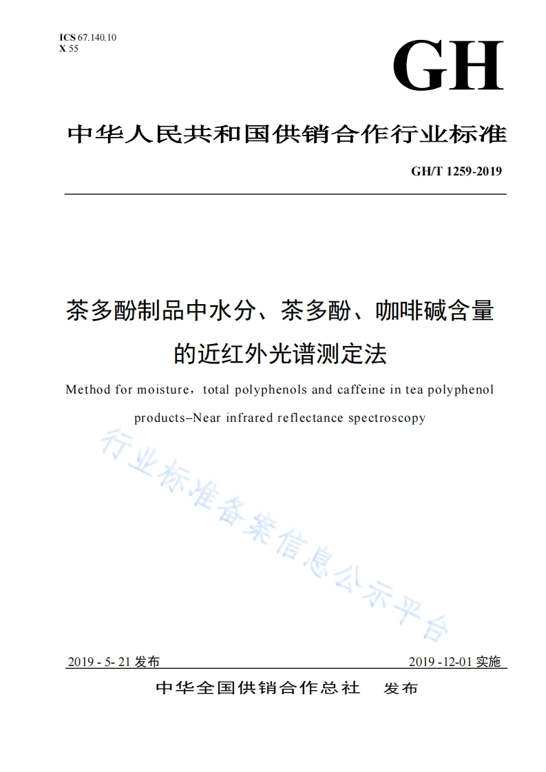 GH_T1259-2019茶多酚制品中水分、茶多酚、咖啡碱含量的近红外光谱标准测定法