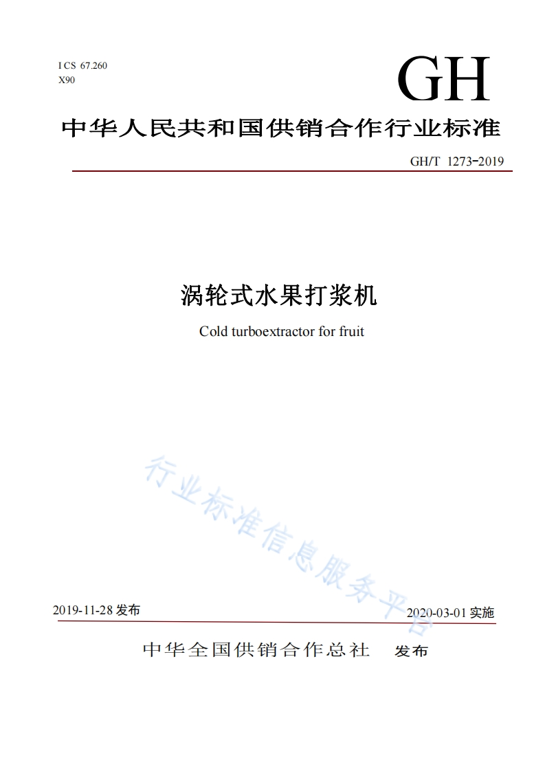 GH_T1273-2019涡轮式水果打浆机