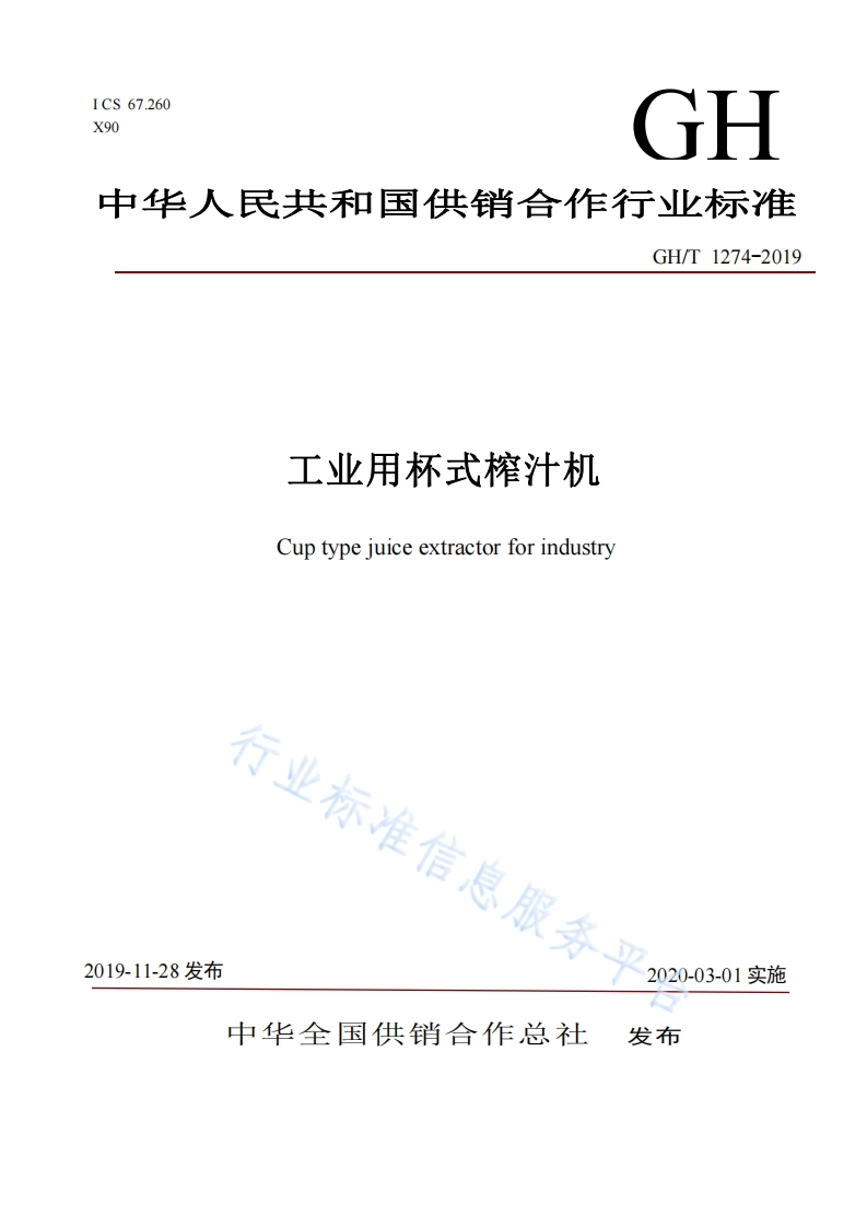 GH_T1274-2019工业用杯式榨汁机