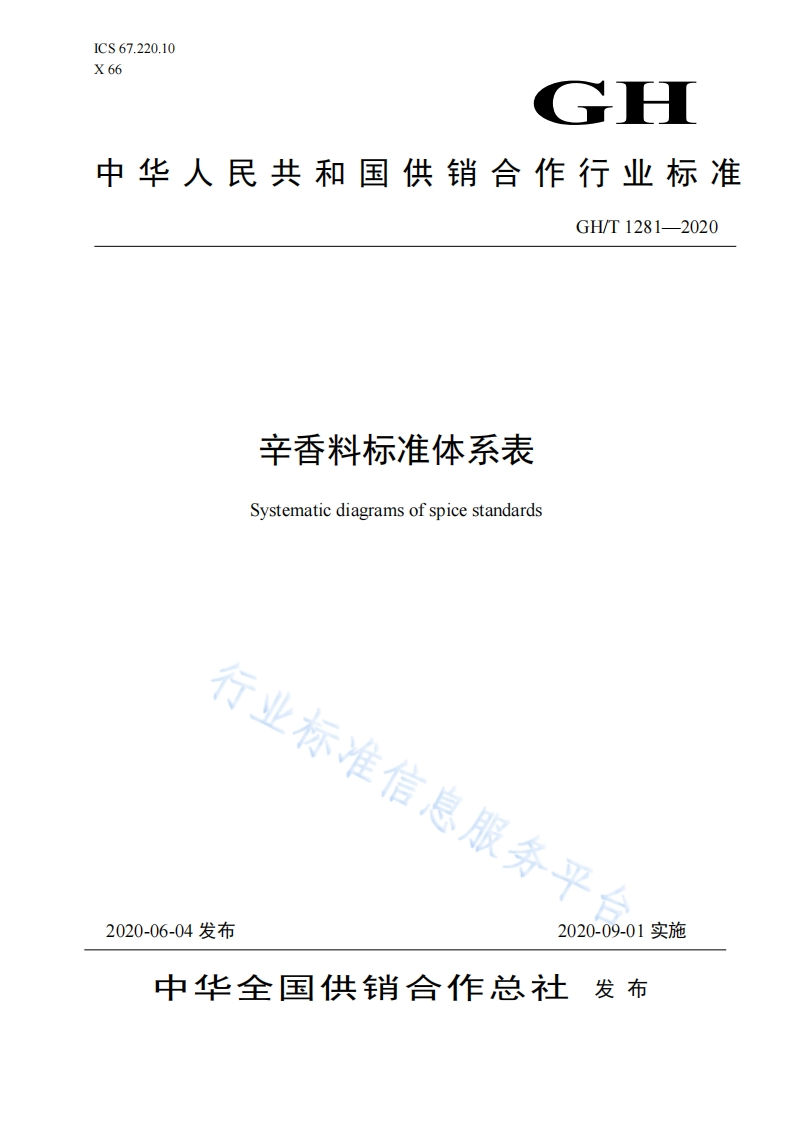 GH_T1281-2020辛香料标准体系表