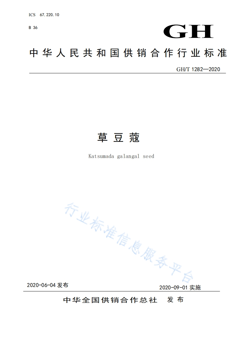 GH_T1282-2020草豆蔻