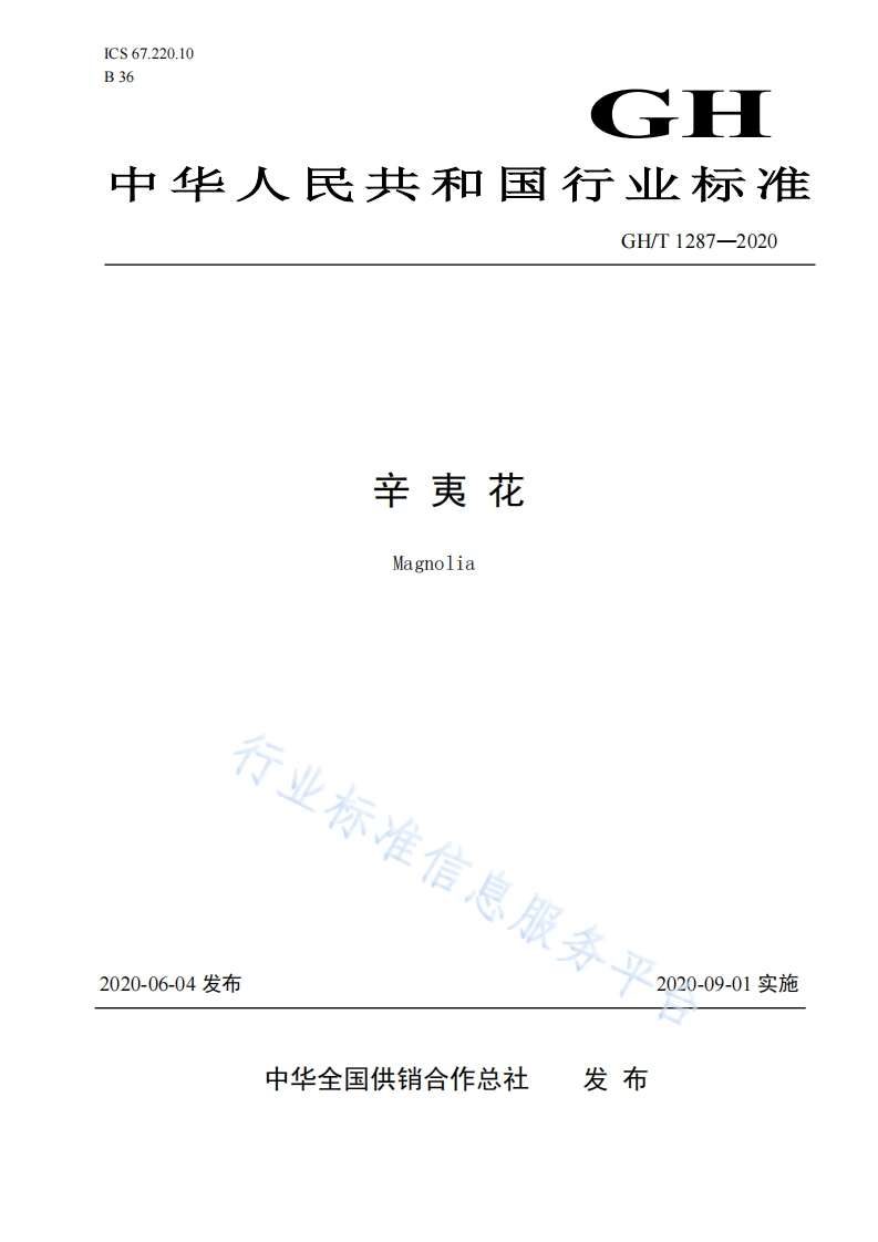 GH_T1287-2020辛夷花