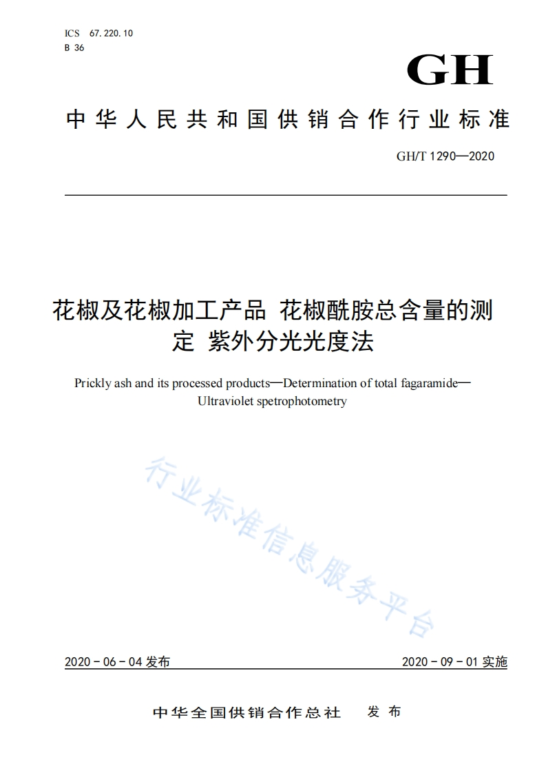 GH_T1290-2020花椒及花椒加工产品花椒酰胺总含量的测定紫外分光光度法