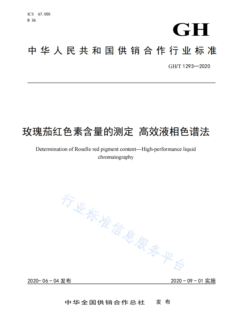 GH_T1293-2020玫瑰茄红色素含量的标准测定高效液相色谱法