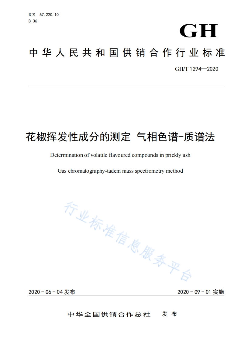 GH_T1294-2020花椒挥发性成分的标准测定气相色谱-质谱法