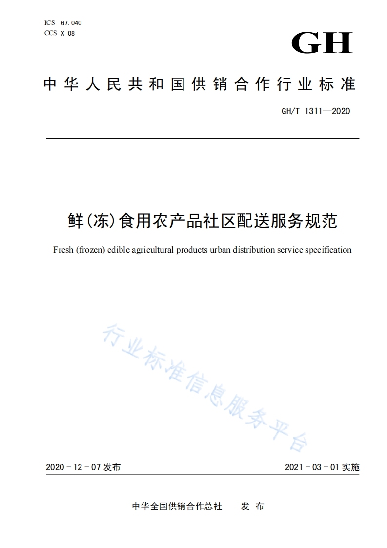 GH_T1311-2020鲜（冻）食用农产品社区配送服务规范