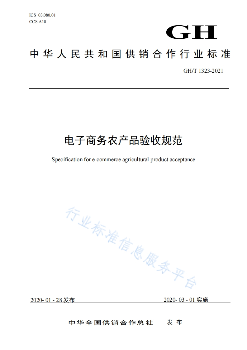 GH_T1323-2021电子商务农产品验收规范