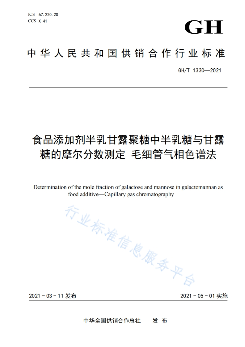 GH_T1330-2021食品添加剂半乳甘露聚糖中半乳糖与甘露糖的摩尔分数标准测定毛细管气相色谱法