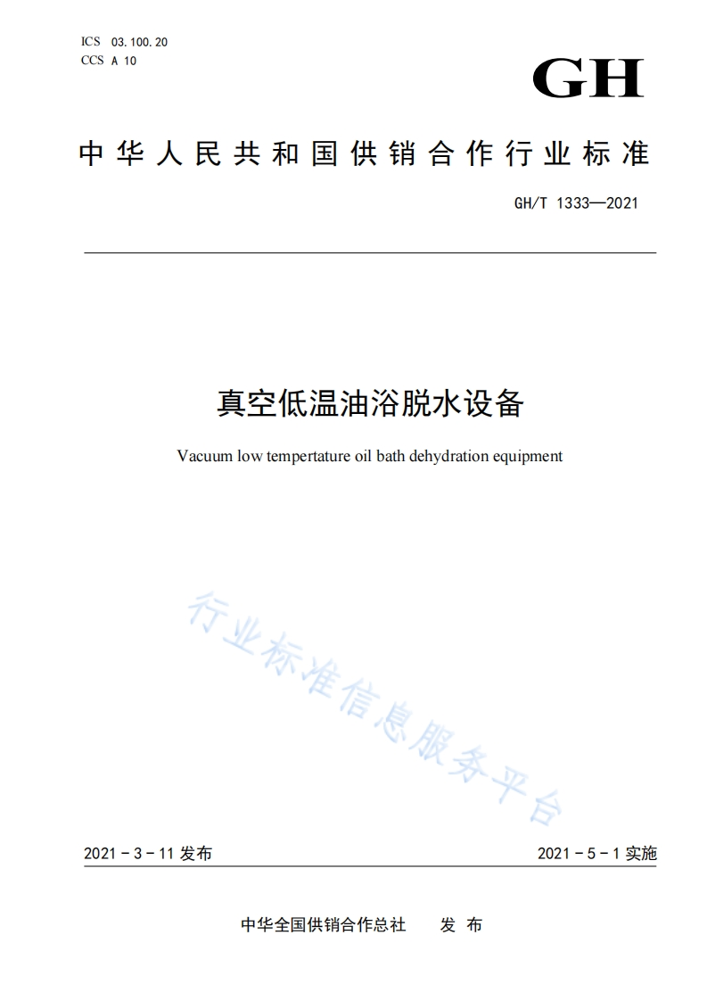 GH_T1333-2021真空低温油浴脱水设备