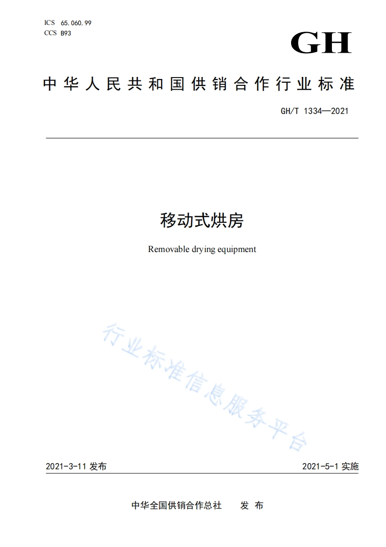 GH_T1334-2021移动式烘房