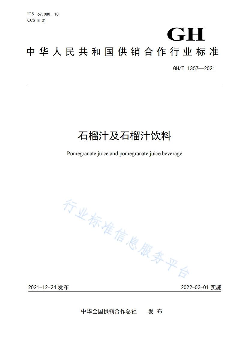 GH_T1357-2021石榴汁及石榴汁饮料