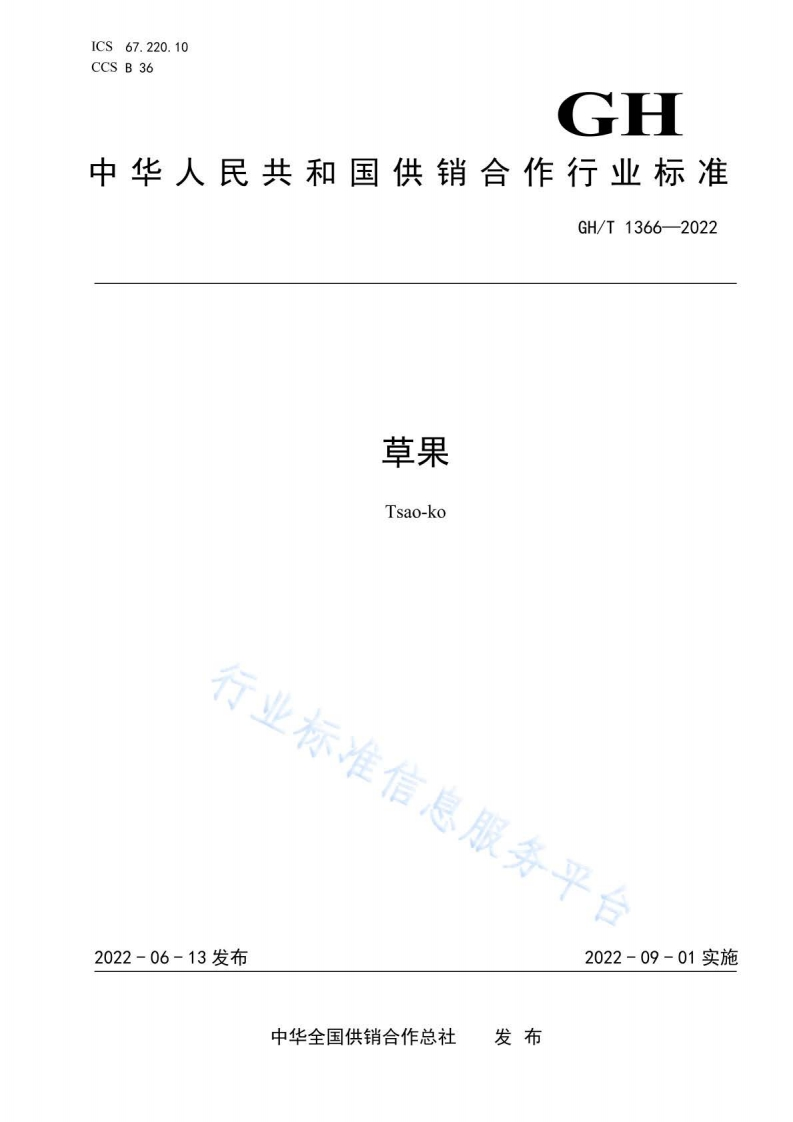 GH_T1366-2022草果