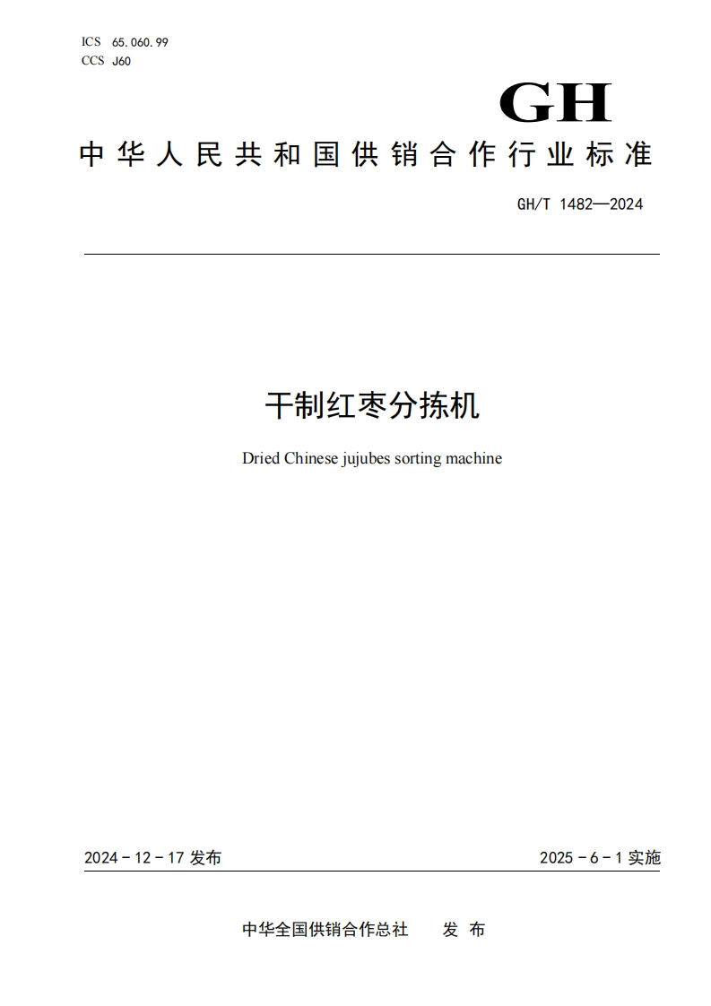GH_T1482-2024干制红枣分拣机