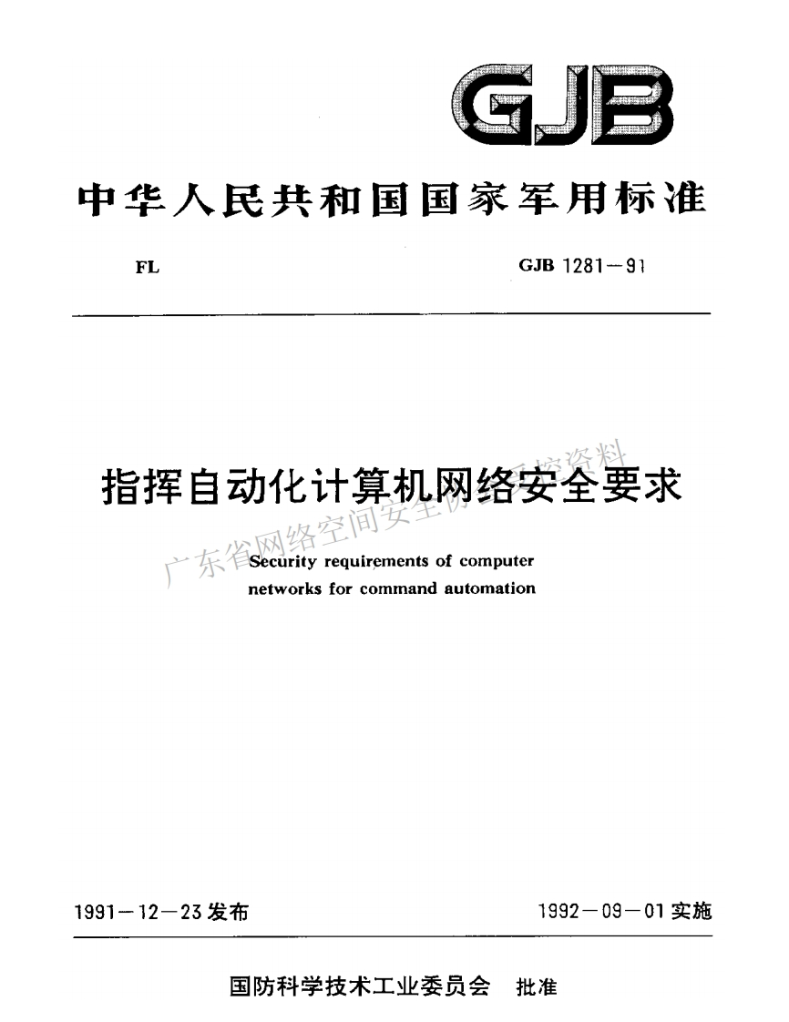 GJB-1281-1991