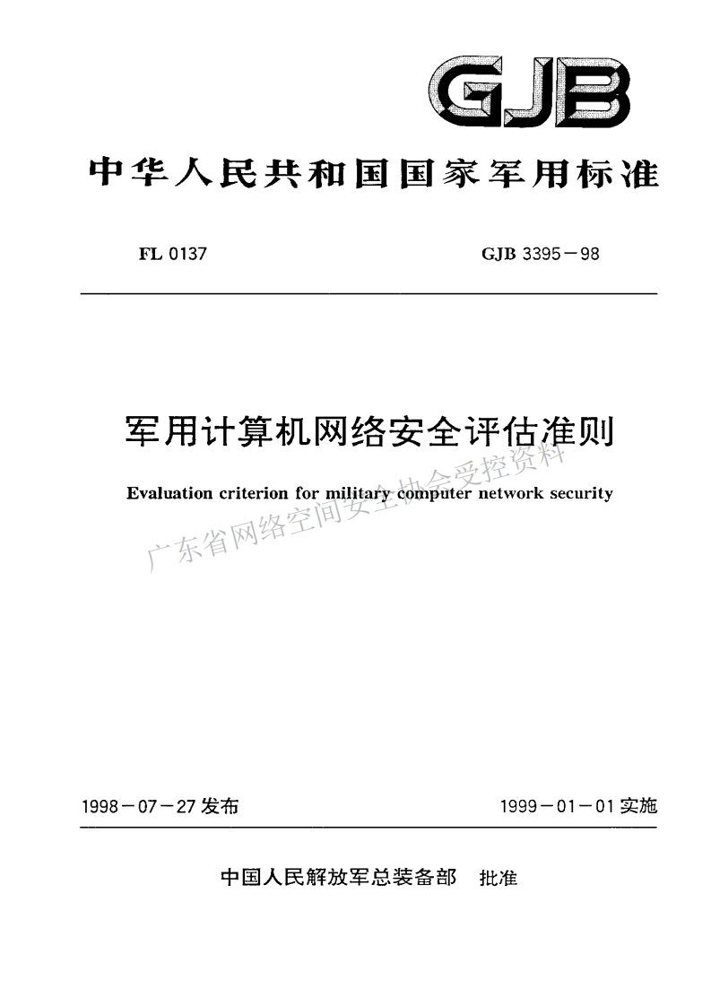GJB-3395-1998