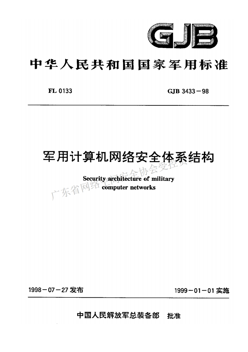 GJB-3433-1998