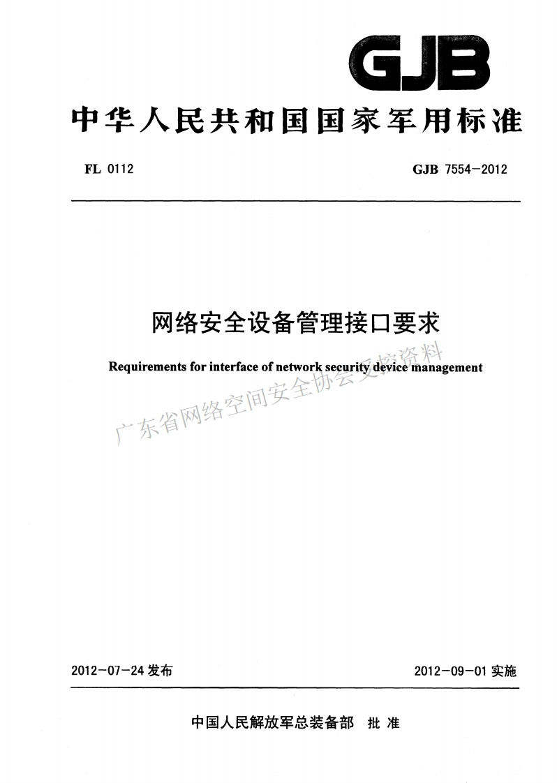 GJB-7554-2012