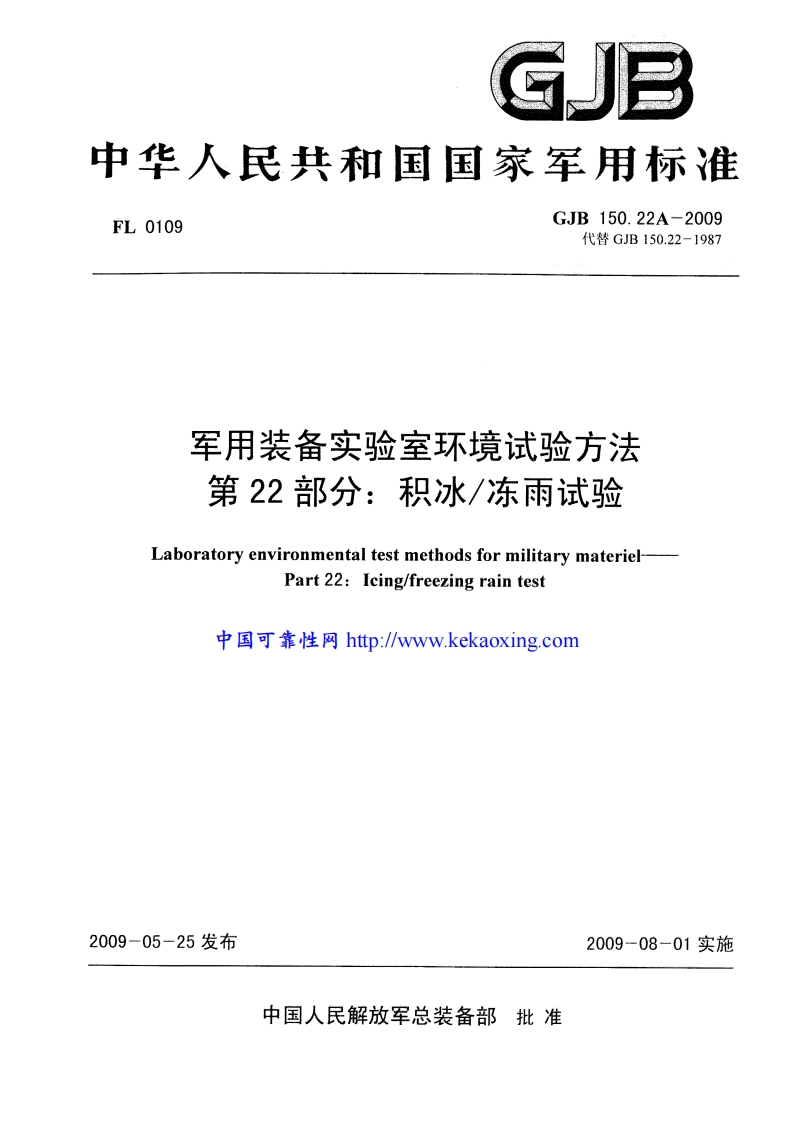 GJB150.22A-2009积冰-冻雨
