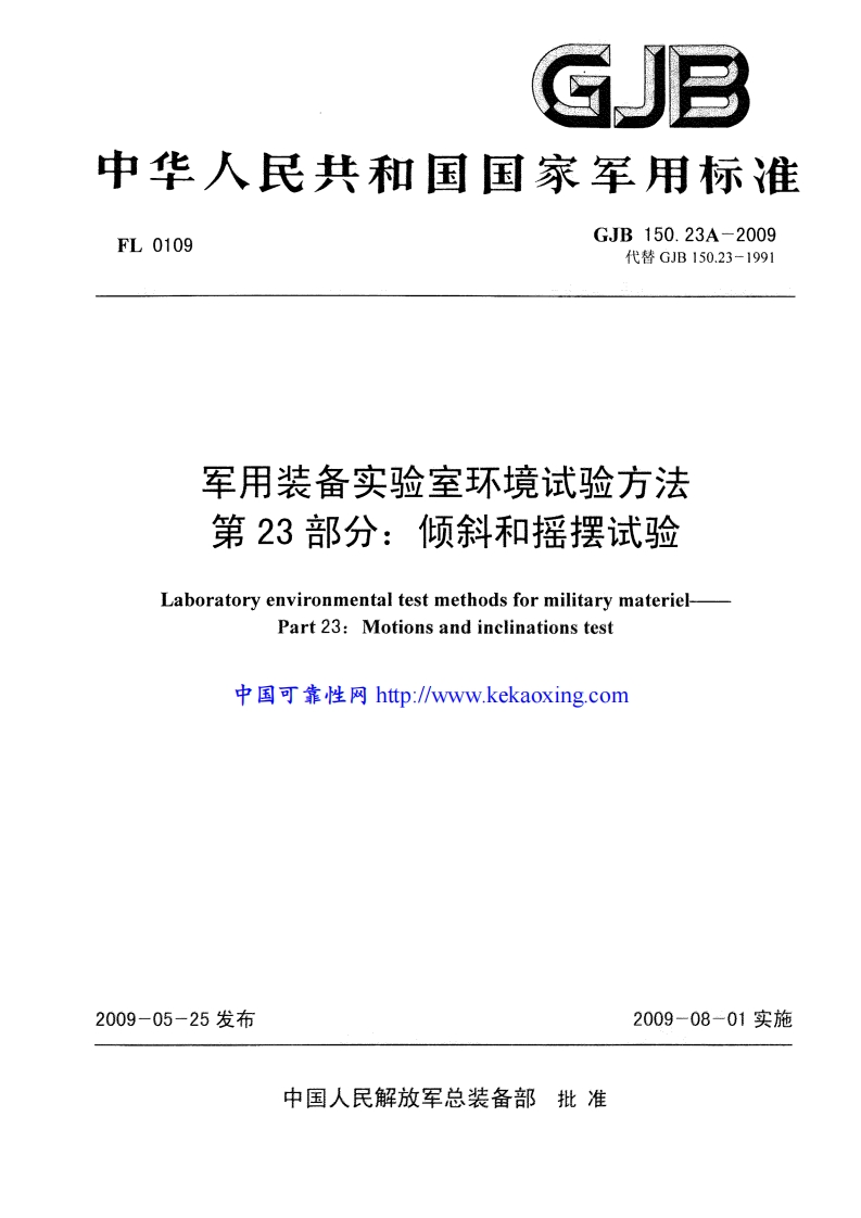 GJB150.23A-2009倾斜和摇摆