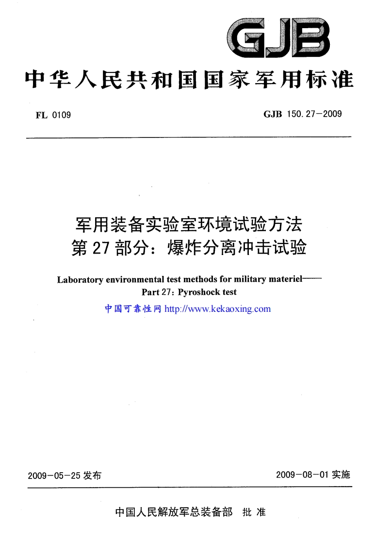 GJB150.27-2009爆炸分离冲击