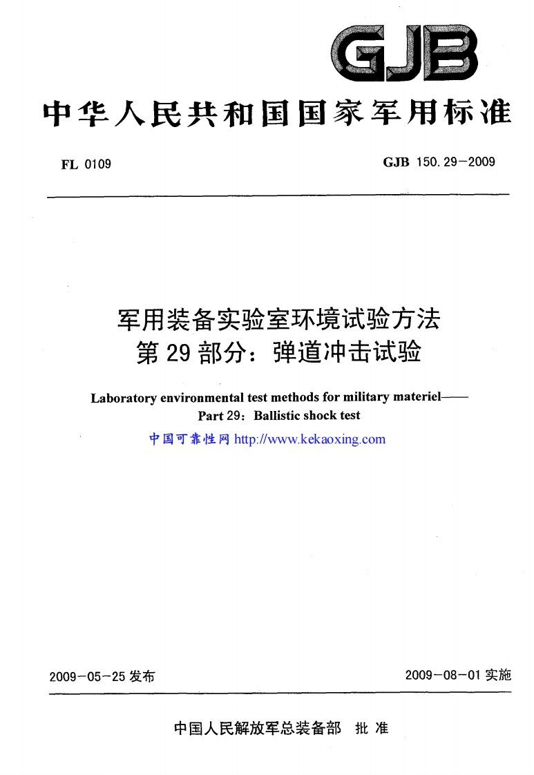 GJB150.29-2009弹道冲击