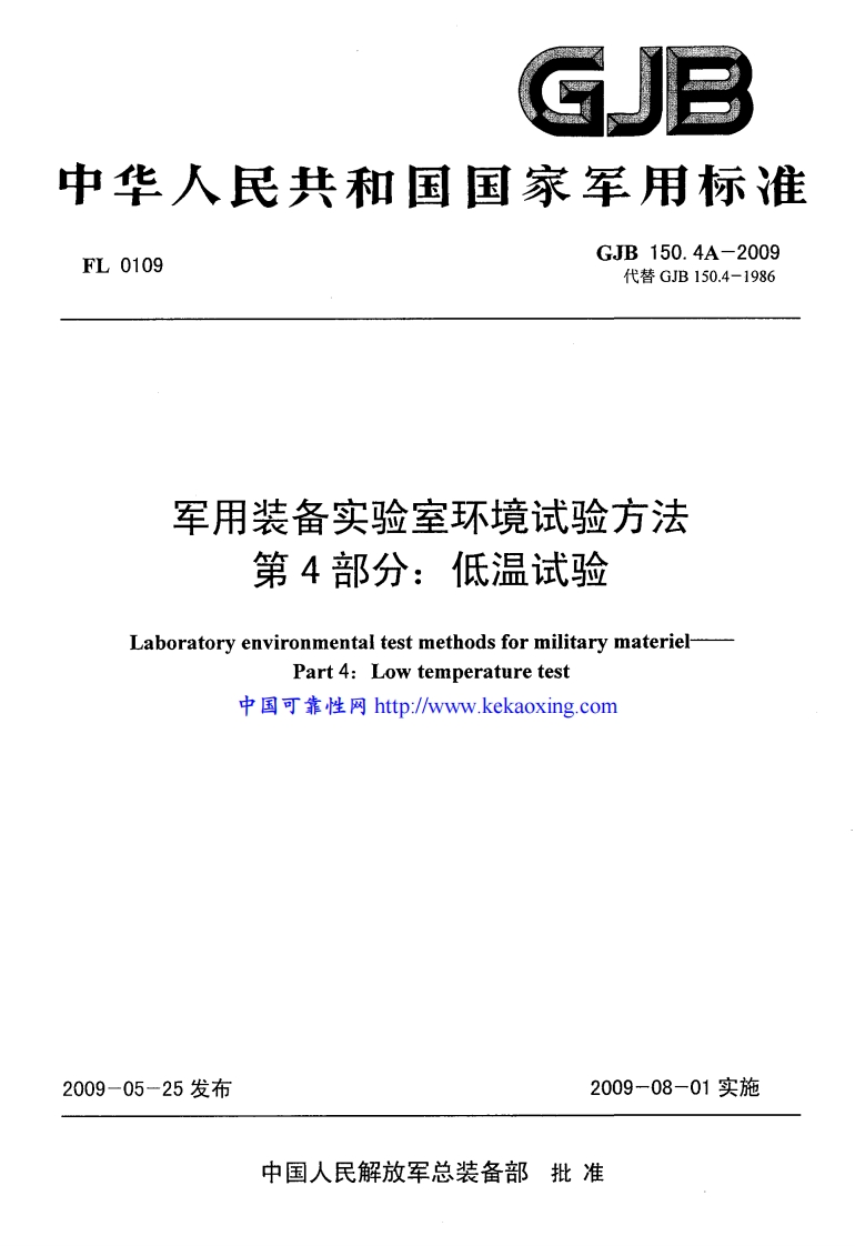 GJB150.4A-2009