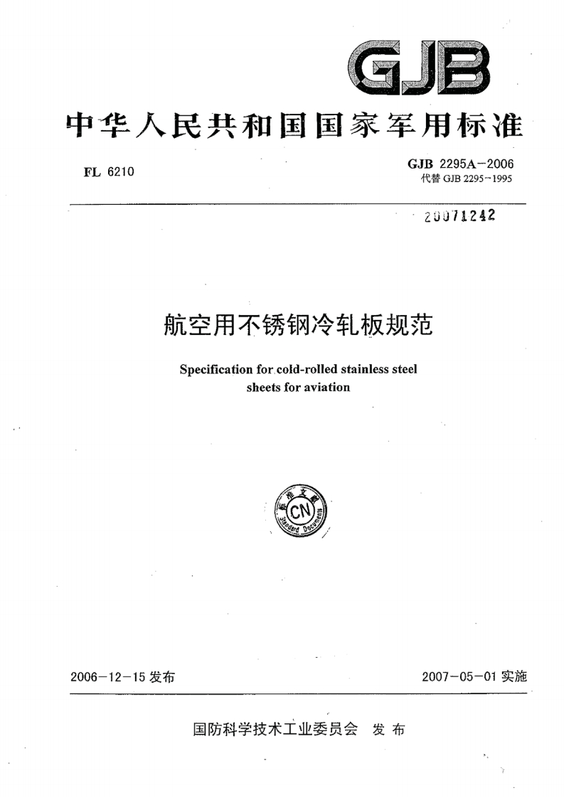 GJB2295A-2006航空用不锈钢冷轧板规范