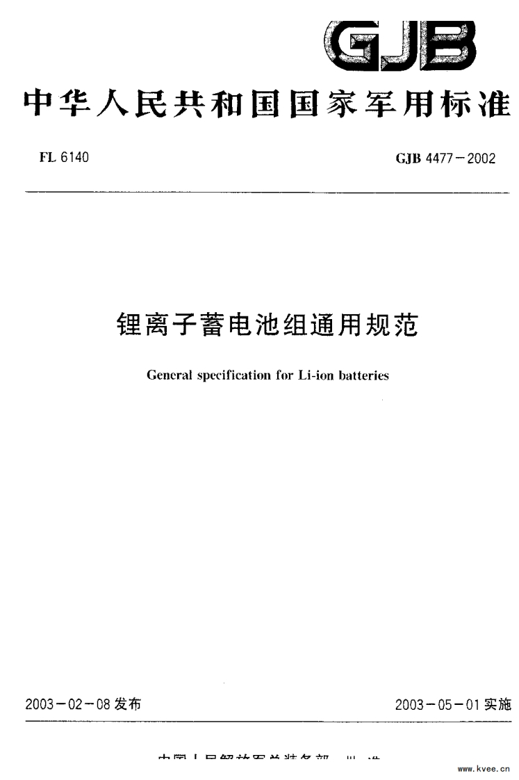 GJB4477-2002锂离子蓄电池组通用规范
