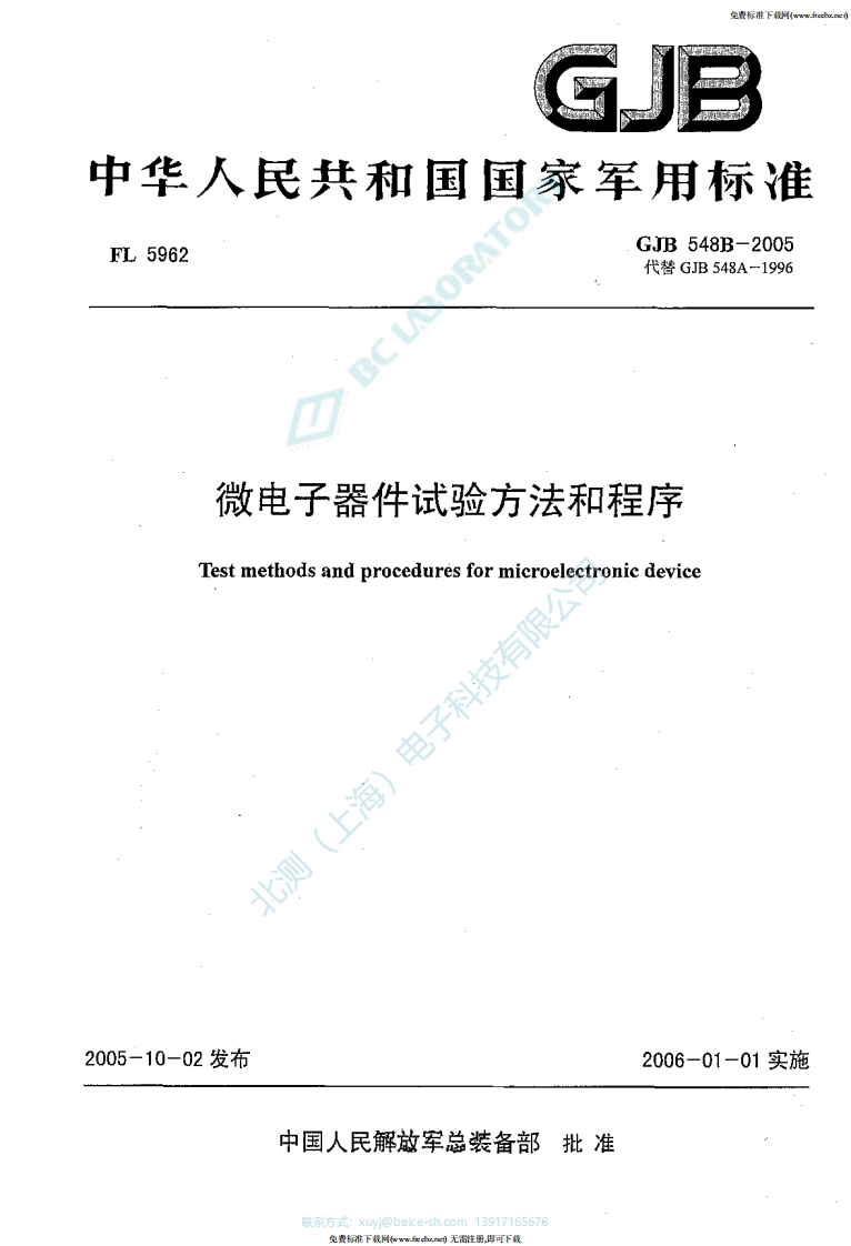 GJB548B-2005微电子器件试验方法和程序