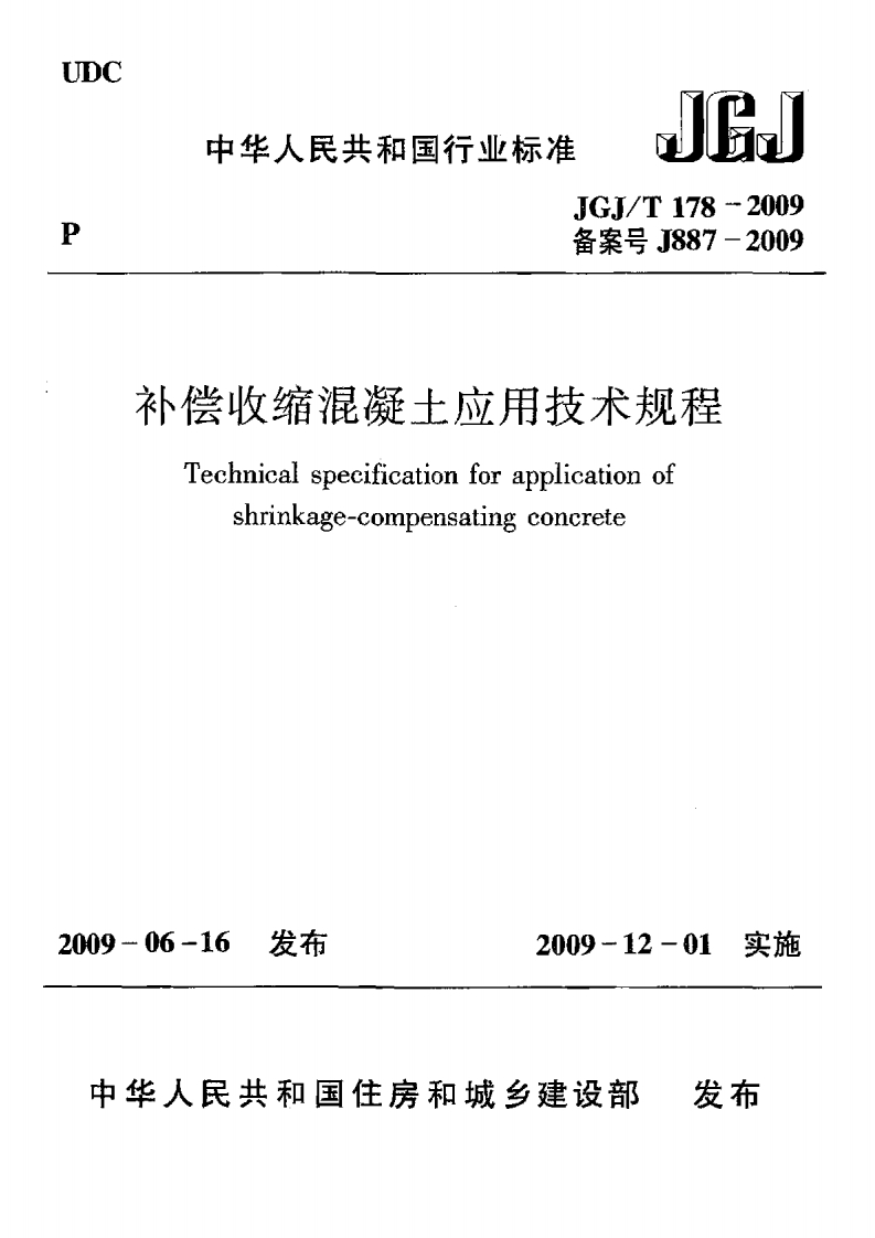 GJ_T-178-2009-补偿收缩混凝土应用技术规程