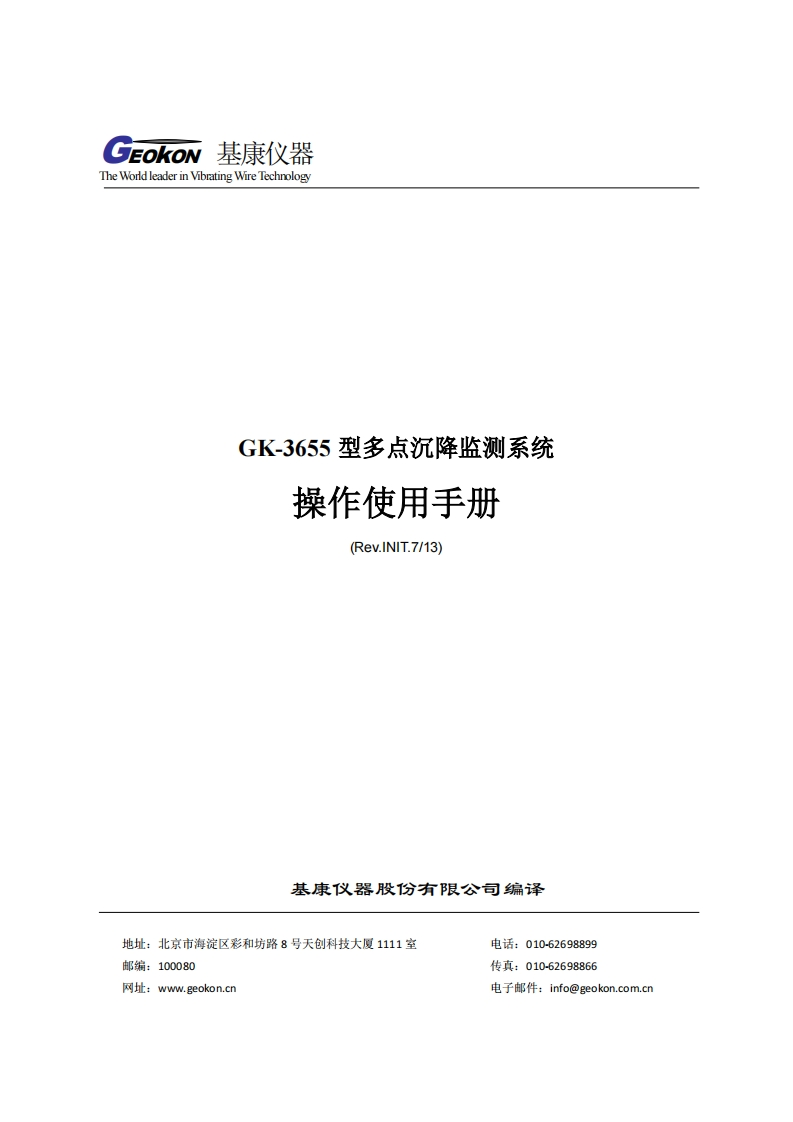 GK-3655型多点沉降监测系统操作使用手册(REV-IN)