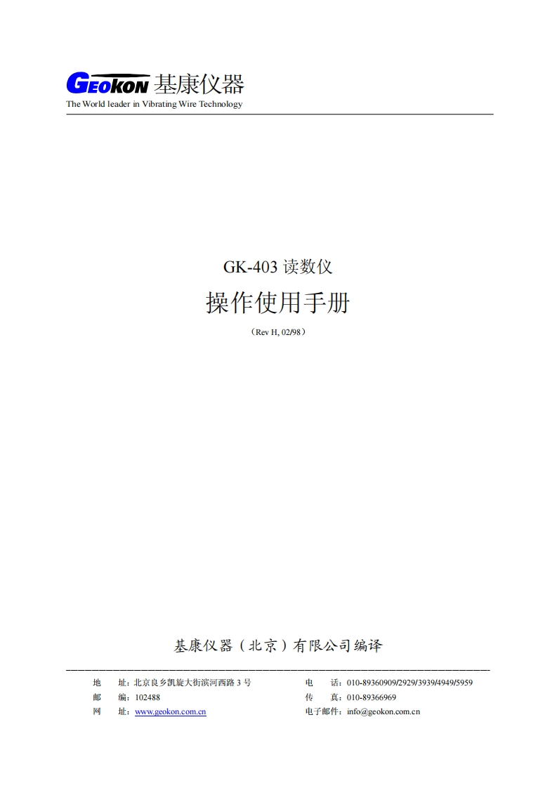 GK-403型读数仪操作使用手册(REV-H)