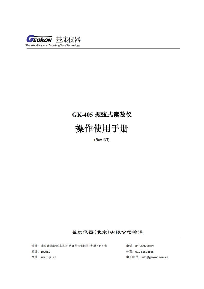 GK-405振弦式读数仪操作使用手册(Rev-IN)