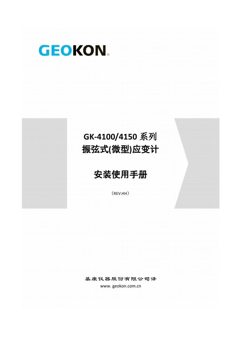 GK-4100-4150系列振弦式微型应变计安装使用手册（REV-HH-）