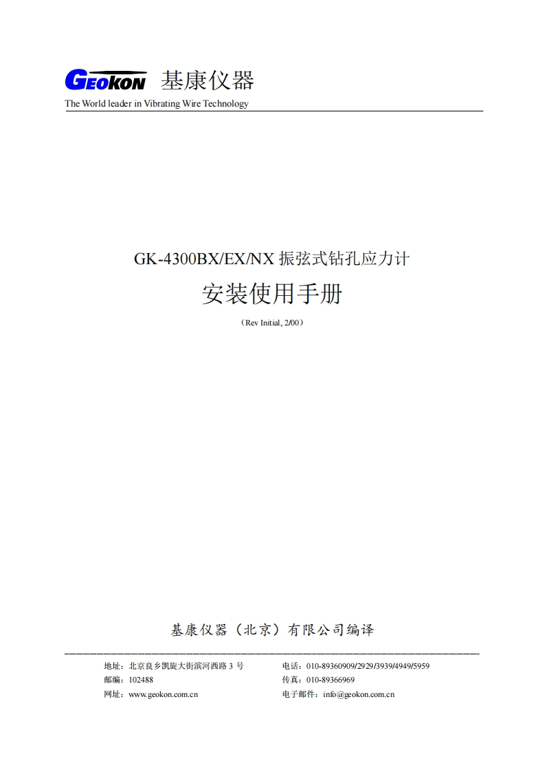 GK-4300(EX-BX-NX)振弦式钻孔应力计安装使用手册(REV-IN)