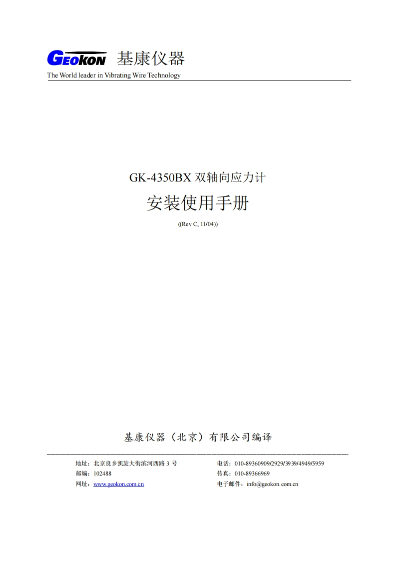 GK-4350BX-双轴向应力计(REV-C)