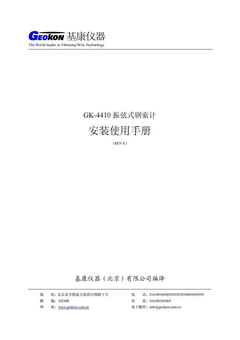 GK-4410钢索计安装使用手册(REV.E)