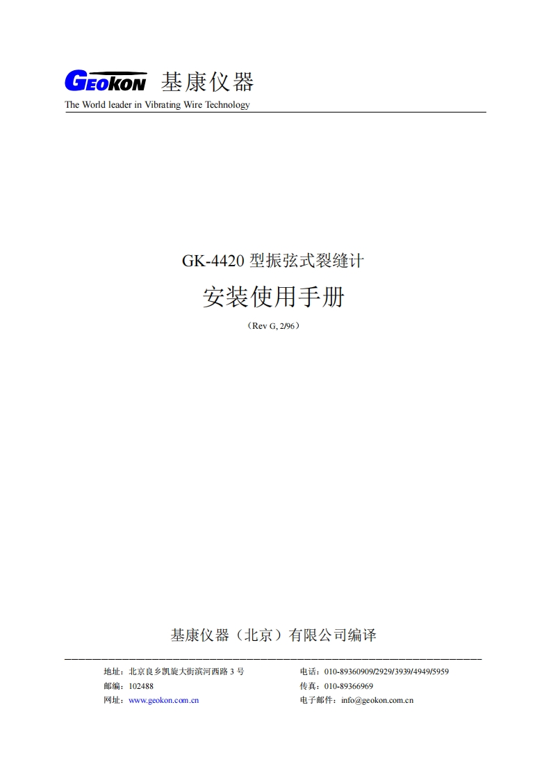GK-4420振弦式裂缝计安装使用手册(REV-G)