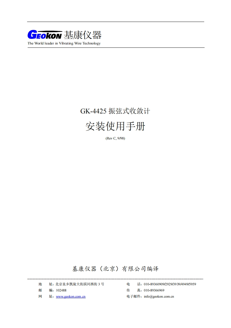 GK-4425型振弦式收敛计安装使用手册(REV-C)